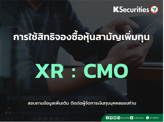 การใช้สิทธิจองซื้อหุ้นสามัญเพิ่มทุน XR : CMO